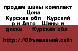 продам шины комплект R15 › Цена ­ 2 000 - Курская обл., Курский р-н Авто » Шины и диски   . Курская обл.